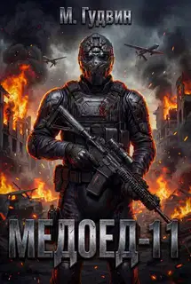 Медоед 11