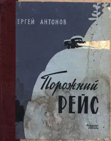 Порожний рейс