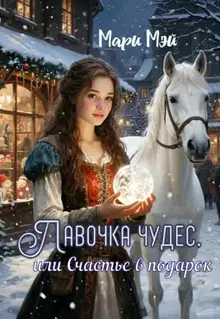 Лавочка чудес, или Счастье в подарок