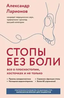 Стопы без боли. Все о плоскостопии, косточках и не только