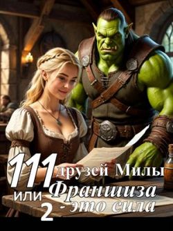 111 друзей Милы или Франшиза - это сила. Том 2 (СИ)