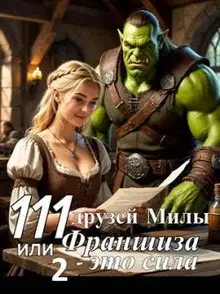 111 друзей Милы или Франшиза - это сила. Том 2 (СИ)