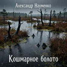 Болотный кошмар