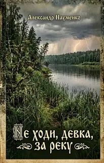 Не ходи, девка, за реку