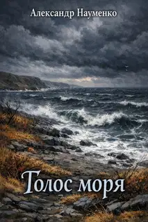 Голос моря