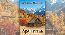Хранитель