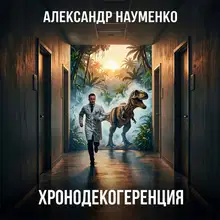 Хронодекогеренция