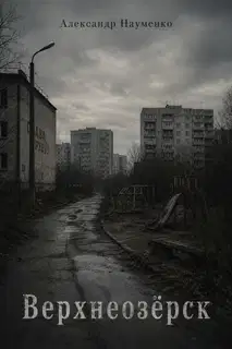 Верхнеозёрск