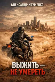 Выжить - не умереть