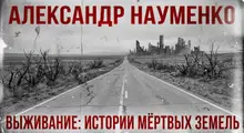 Выживание: Истории мёртвых земель
