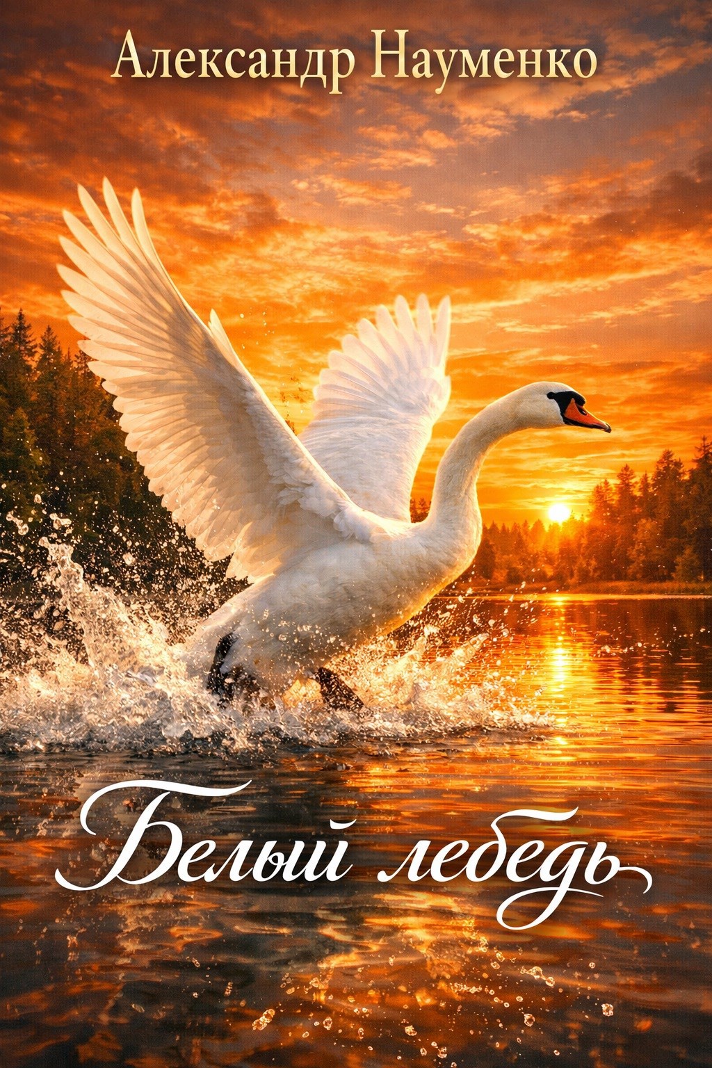 Белый лебедь