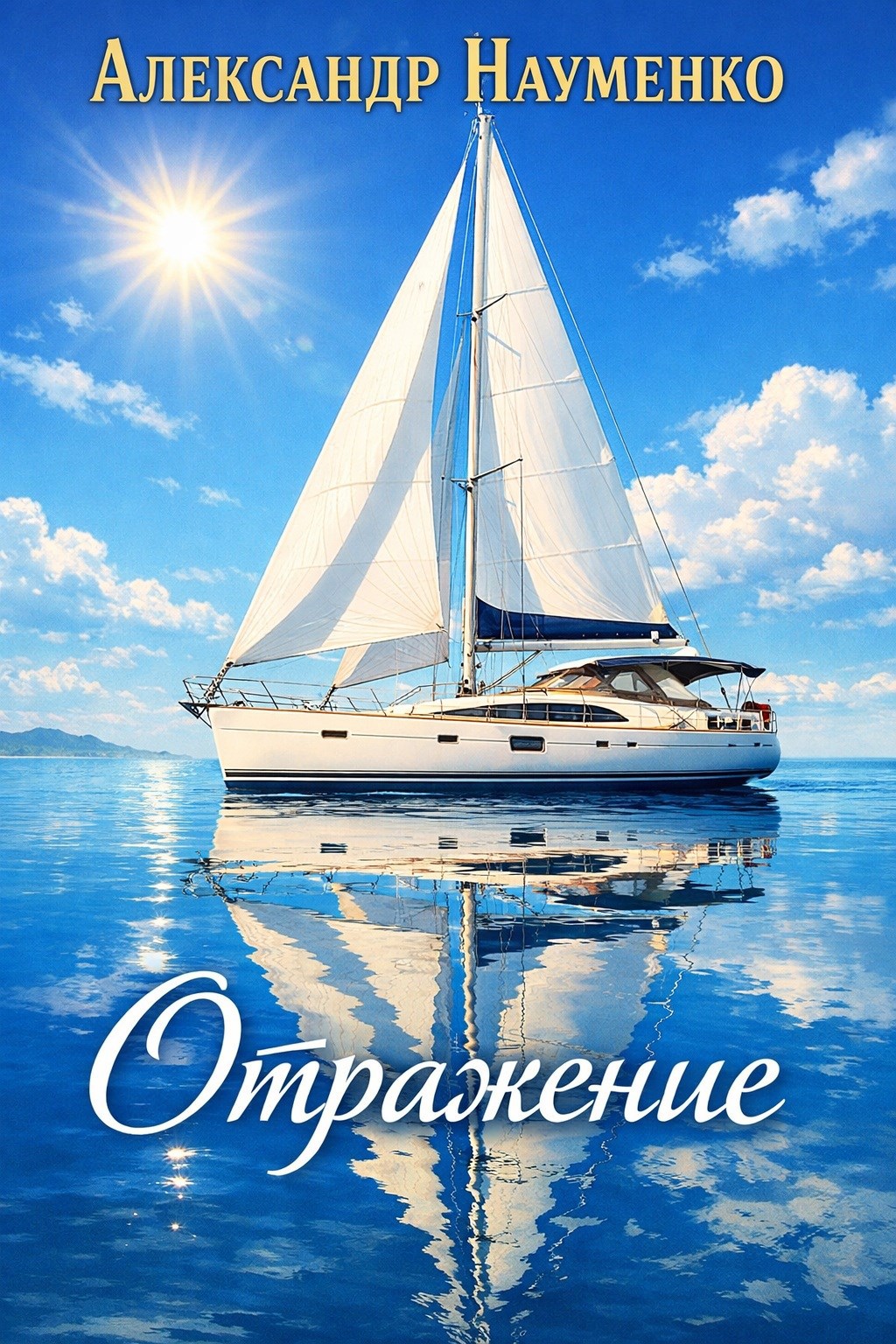 Отражение