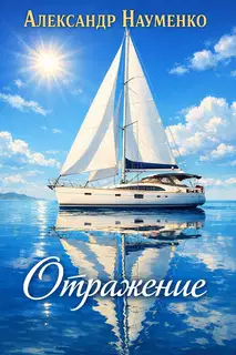 Отражение