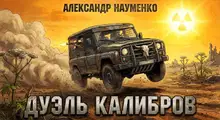 Дуэль калибров