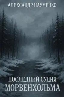 Последний Судья Морвенхольма