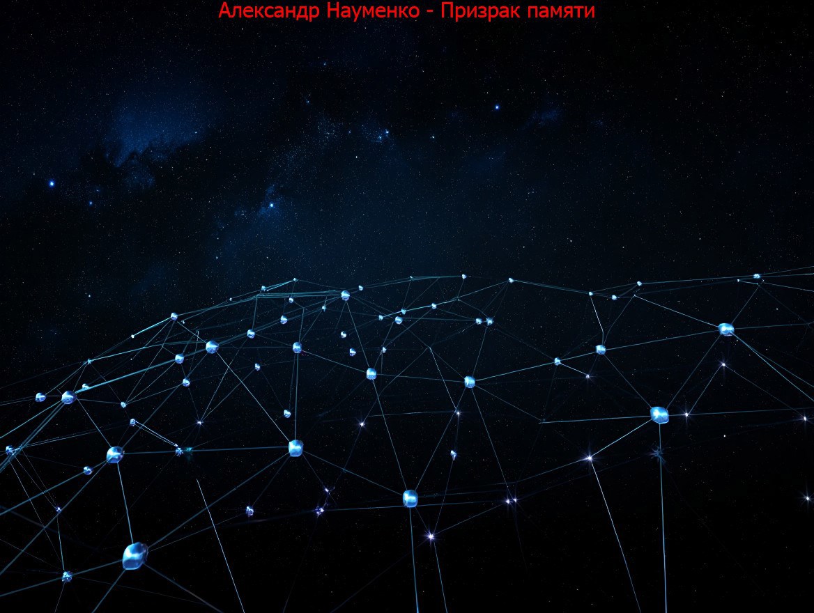 Призрак памяти.