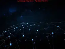 Призрак памяти.