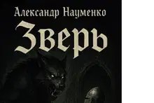 Зверь
