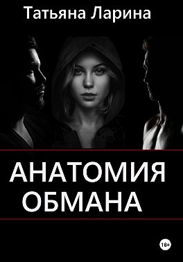 Анатомия обмана