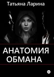 Анатомия обмана