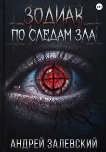 Зодиак. По следам зла