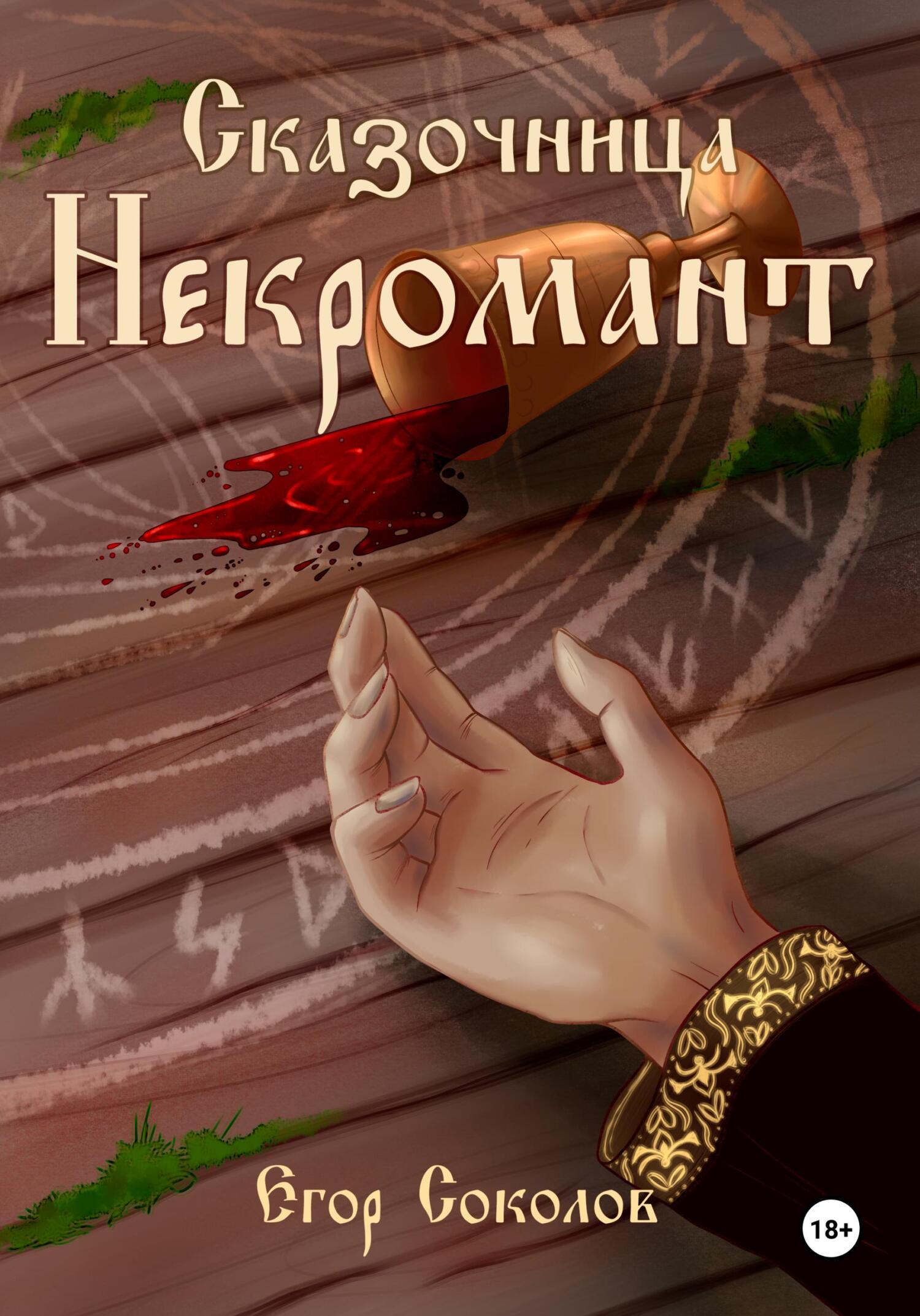 Некромант