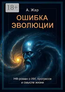 Ошибка эволюции. НФ-роман о ИИ, прогрессе и смысле жизни