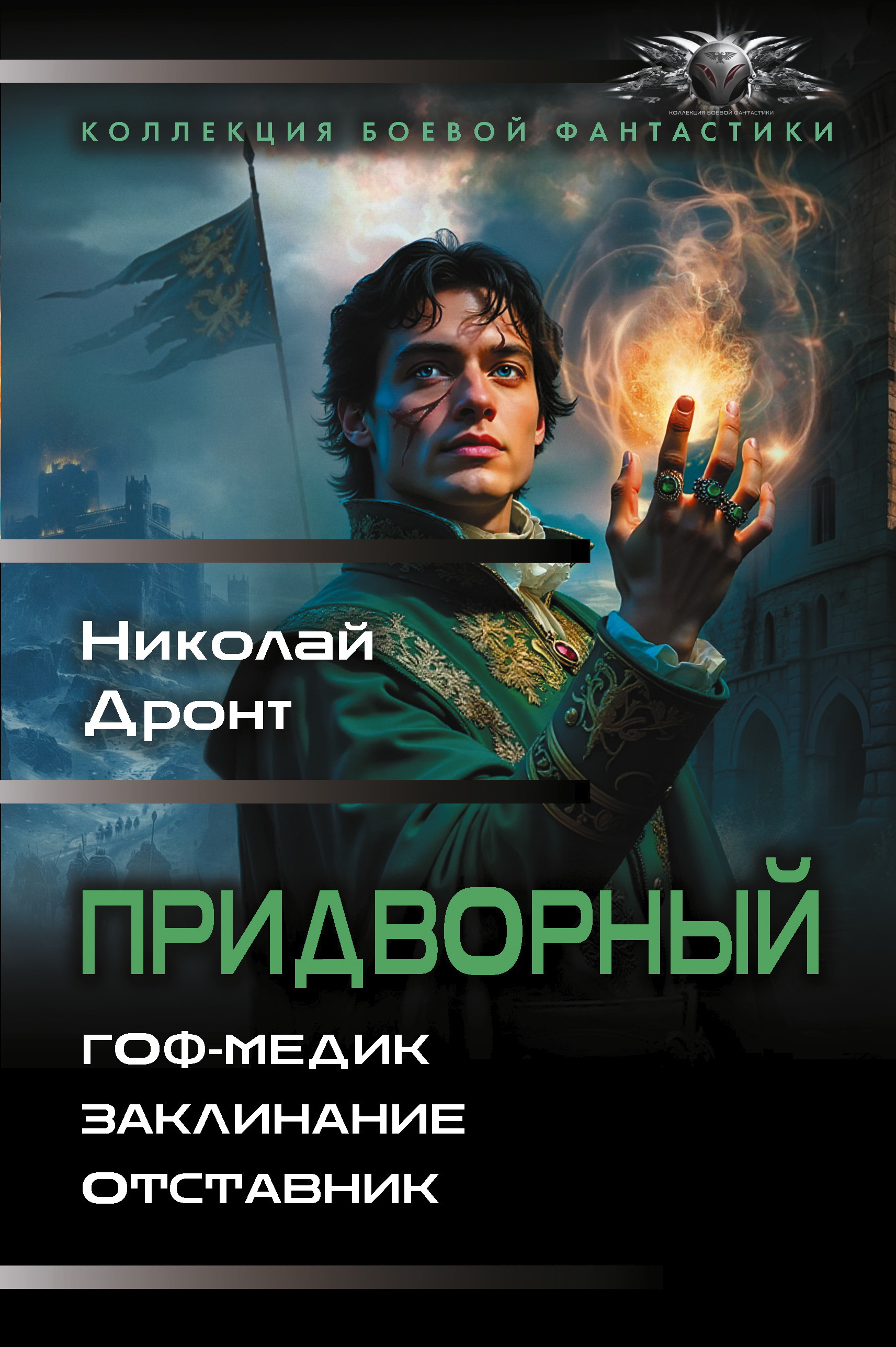 Придворный: Гоф-медик. Заклинание. Отставник