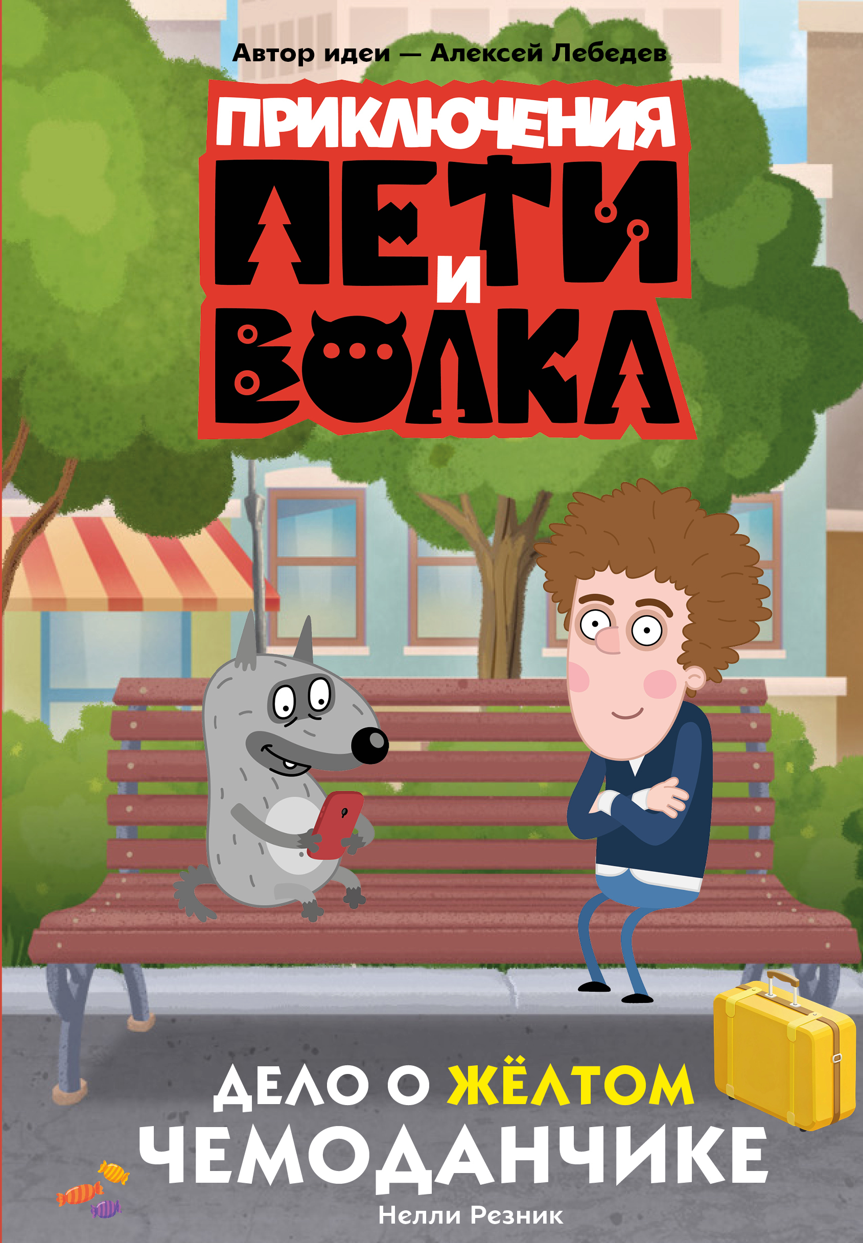 Дело о жёлтом чемоданчике