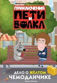 Дело о жёлтом чемоданчике