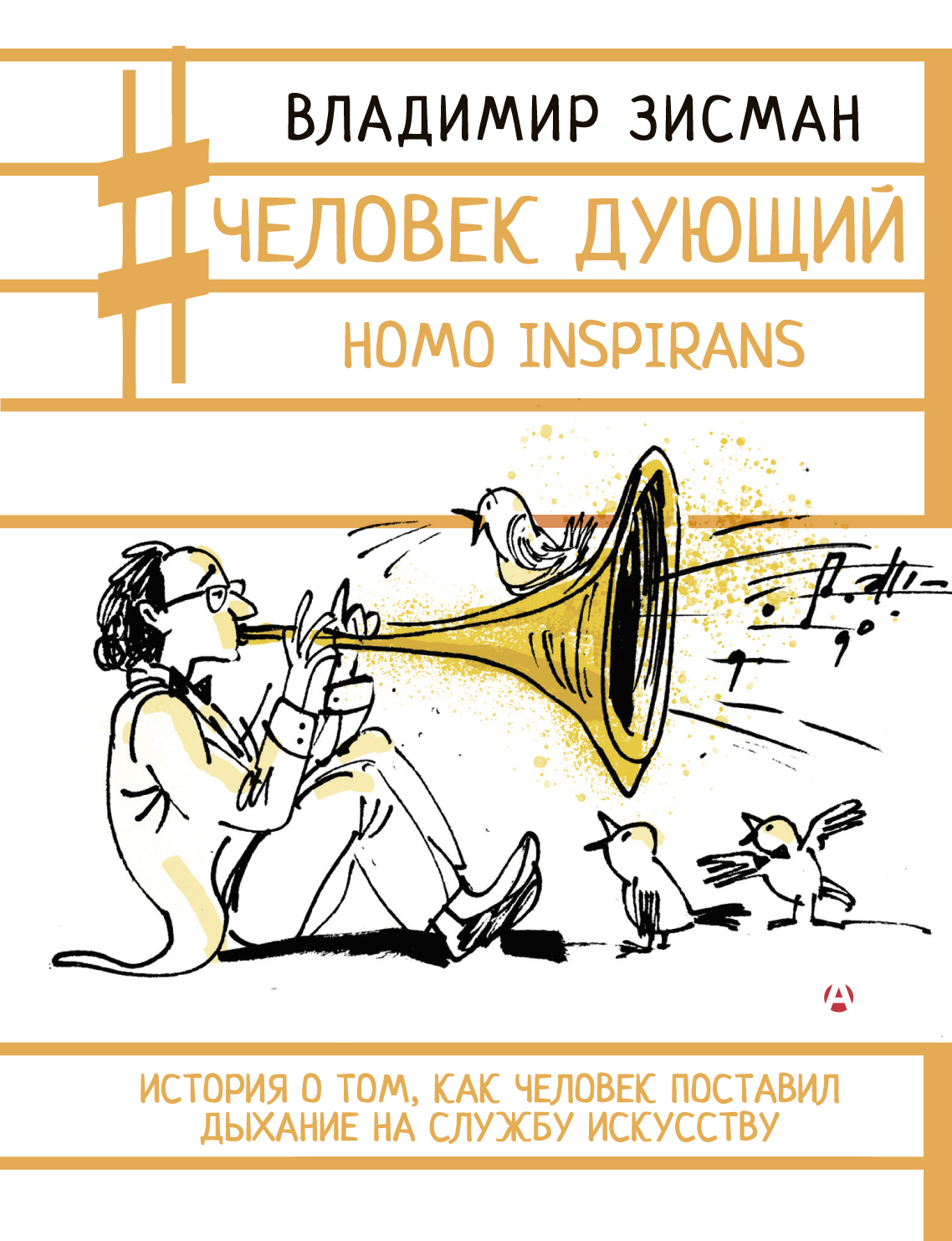 Человек дующий. Homo inspirans. История о том, как человек поставил дыхание на службу искусству