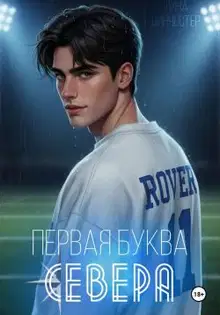Первая буква Севера