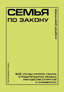 Семья по закону. Все, что вы хотели узнать о родительских правах, имуществе супругов и алиментах