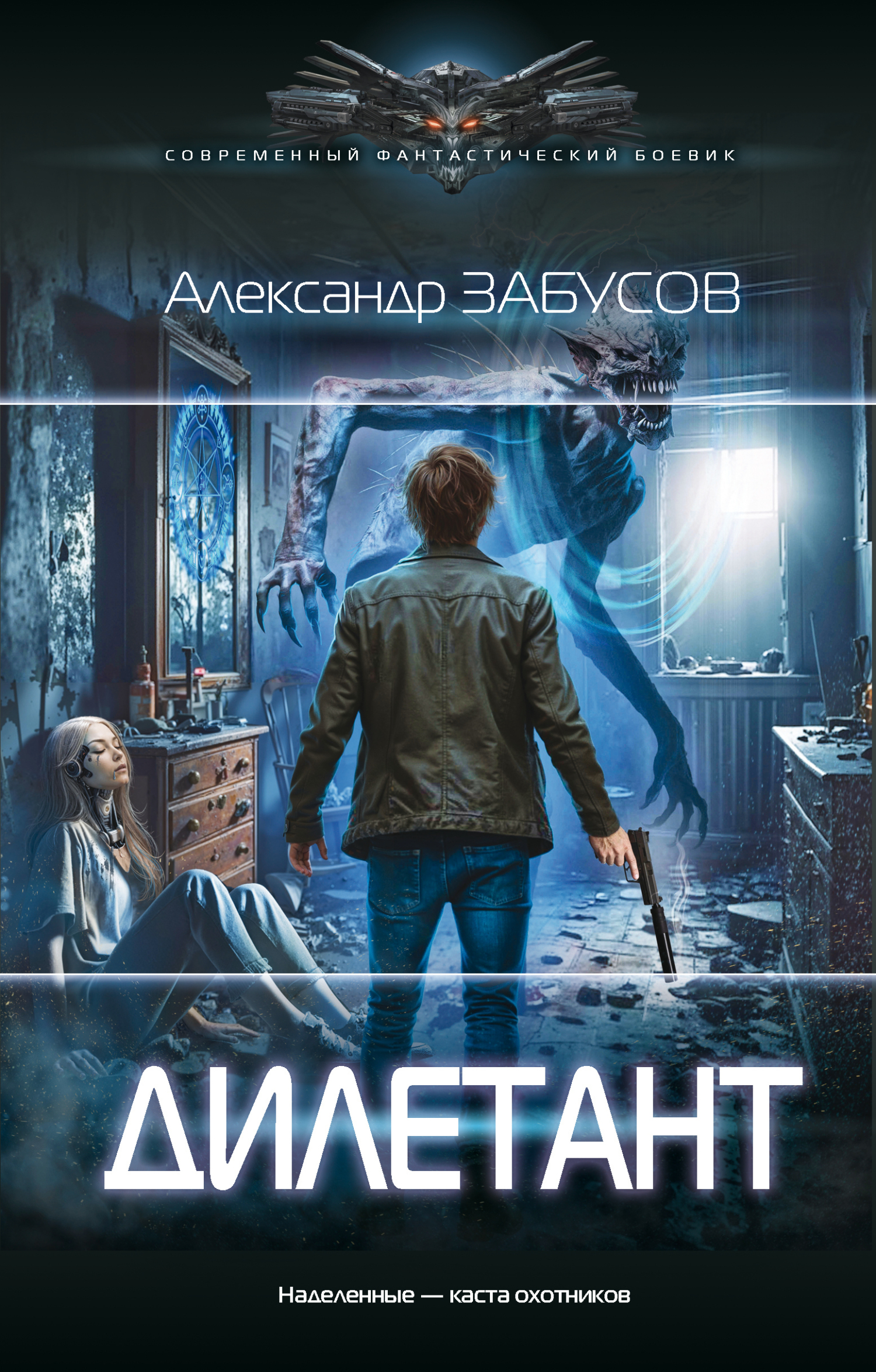 Дилетант