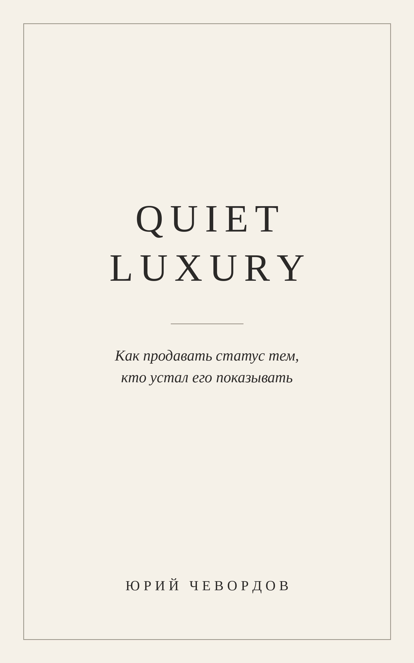 Quiet Luxury. Как продавать статус тем, кто устал его показывать