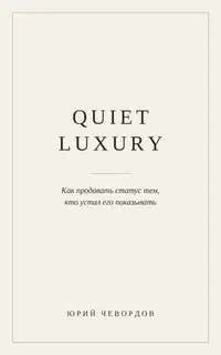 Quiet Luxury. Как продавать статус тем, кто устал его показывать