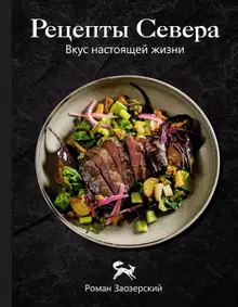 Рецепты Севера. Вкус настоящей жизни