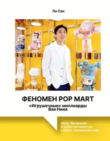 Феномен Pop Mart