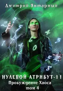 Пробуждение Хаоса. Том 4