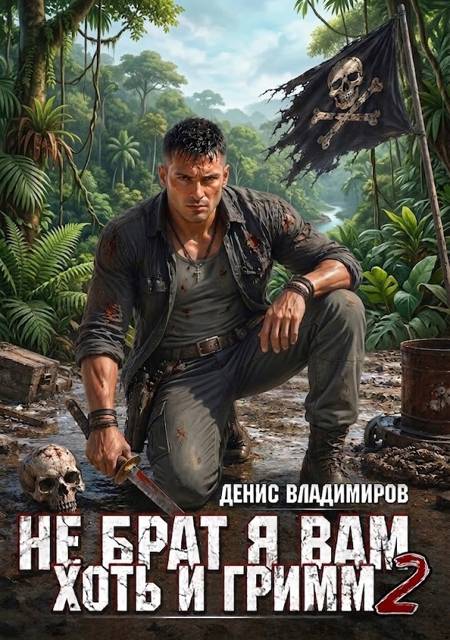 Не брат я вам, хоть и Гримм. Часть 2