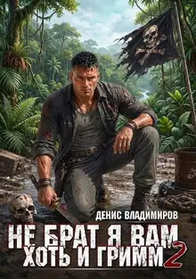 Не брат я вам, хоть и Гримм. Часть 2