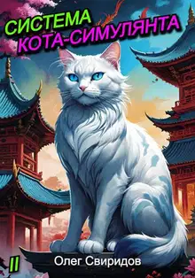 Система кота-симулянта 2
