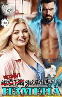 Измена. Любимый захотел другую