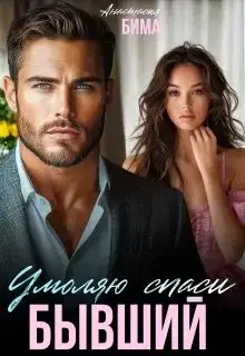 Бывший. Умоляю спаси