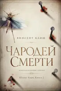 Чародей смерти