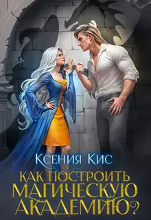 Как построить магическую академию?