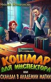 Кошмар для инспектора, или Скандал в академии магии