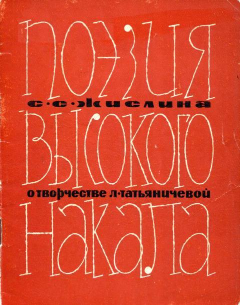 Поэзия высокого накала