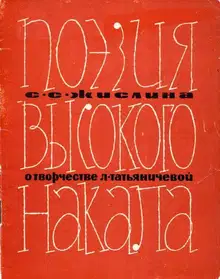 Поэзия высокого накала