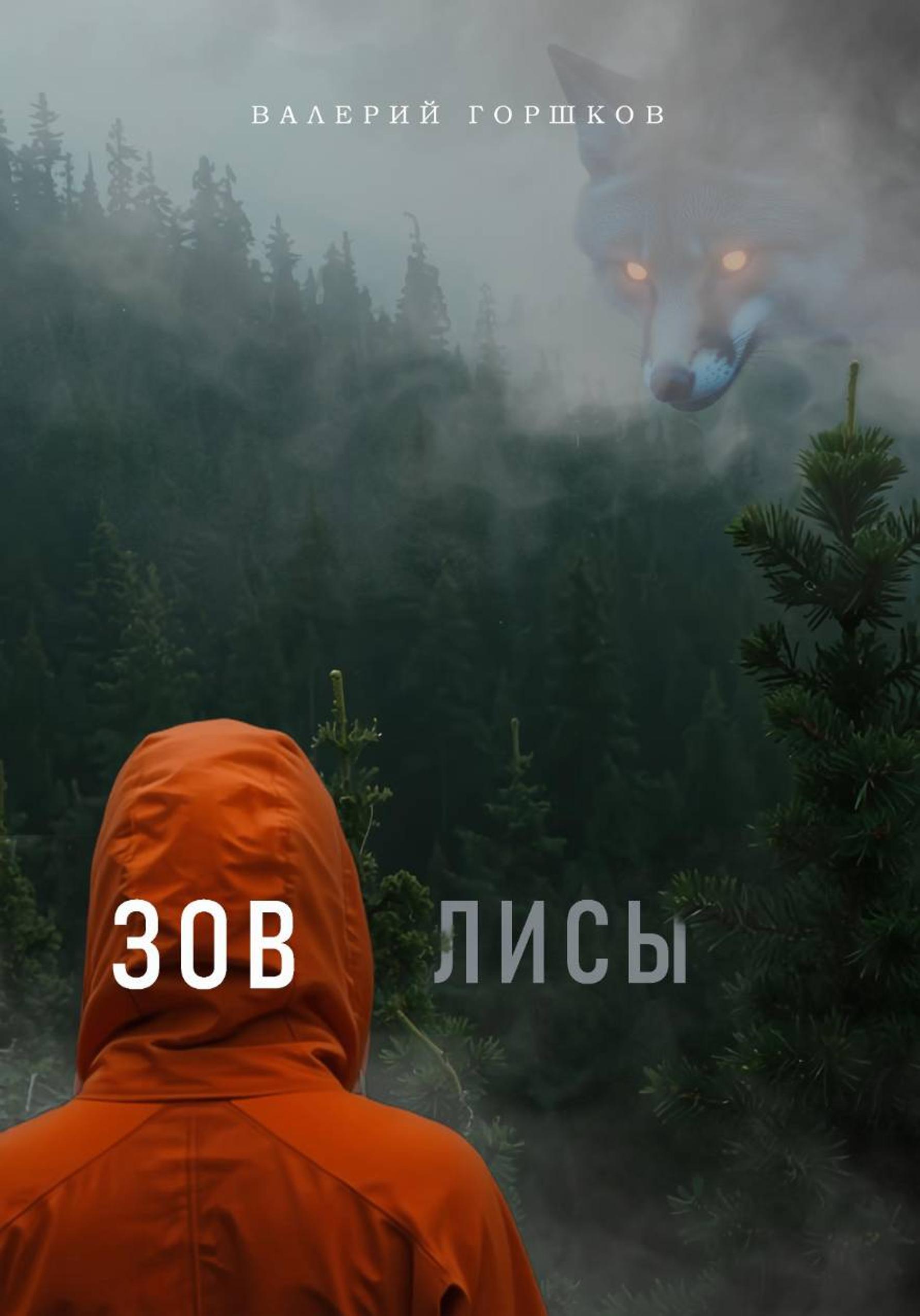 Зов лисы